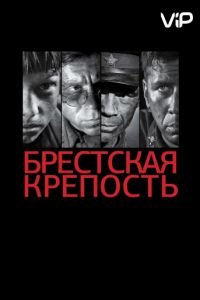 Брестская крепость