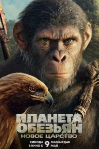 Планета обезьян 4: Новое царство